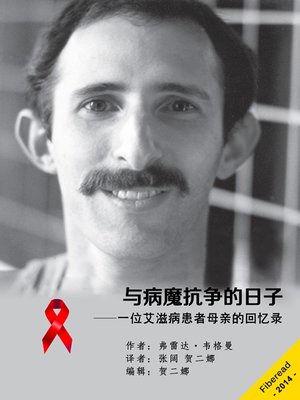 cover image of 与病魔抗争的日子&#8212;&#8212;一位艾滋病患者母亲的回忆录 Snippets from the Trenches: a mother's AIDS memoir